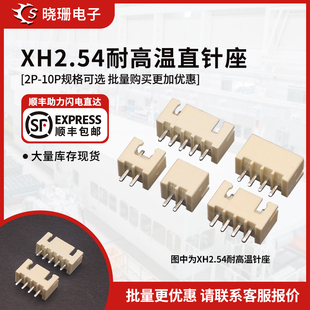 2.54MM耐高温直针母座 插座2P3 8P接插件 XH2.54
