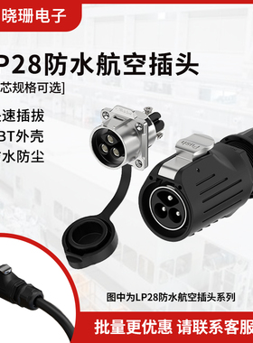 LP28 航空插头连接器2/3芯法兰金属款锁螺丝大功率公母对接插头