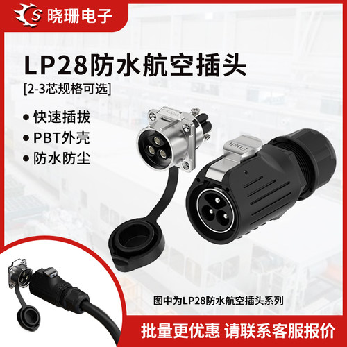 LP28航空插头连接器2/3芯