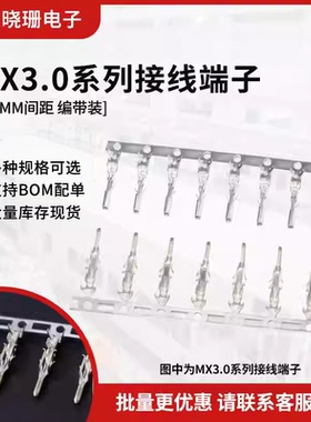 MX3.0mm端子43020/43025胶壳连接器接线端子公母冷压弹片压线簧片