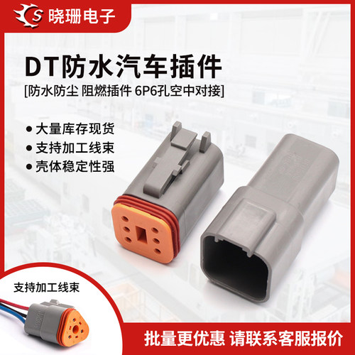 德驰防水连接器DT06-6S/DT04-6P