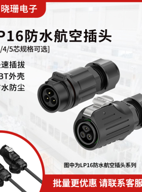 LP16 对接防水航空插头塑胶2/3/4/5芯免焊接 防水接头连接器