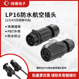 5芯免焊接 LP16 防水接头连接器 对接防水航空插头塑胶2