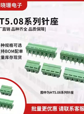 HT5.08插拔式 接线端子 2P/3/4/5/6P/8-12p 5.08mm连接器 直/弯针