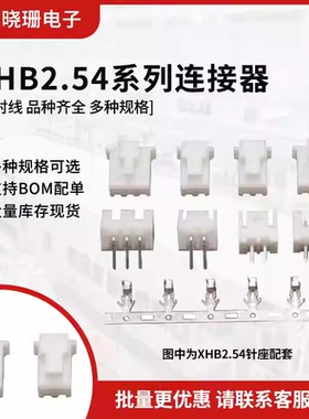XHB2.54 带锁直针座针座+胶壳+端子2P/3P/4/5/6/7/8-14P 带扣插座