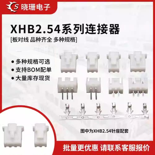 XHB2.54 带锁直针座针座+胶壳+端子2P/3P/4/5/6/7/8-14P 带扣插座