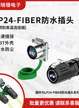 LP24型光纤航空插头连接器