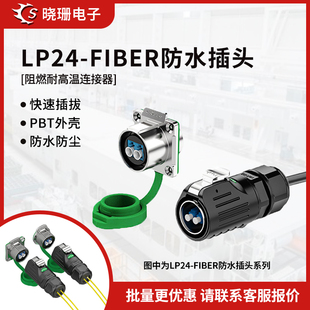 LP24型 光纤航空插头连接器 工业防水光纤圆形插头插座网络通讯