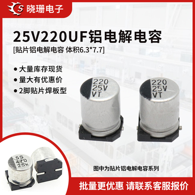 贴片铝电解电容25V220UF