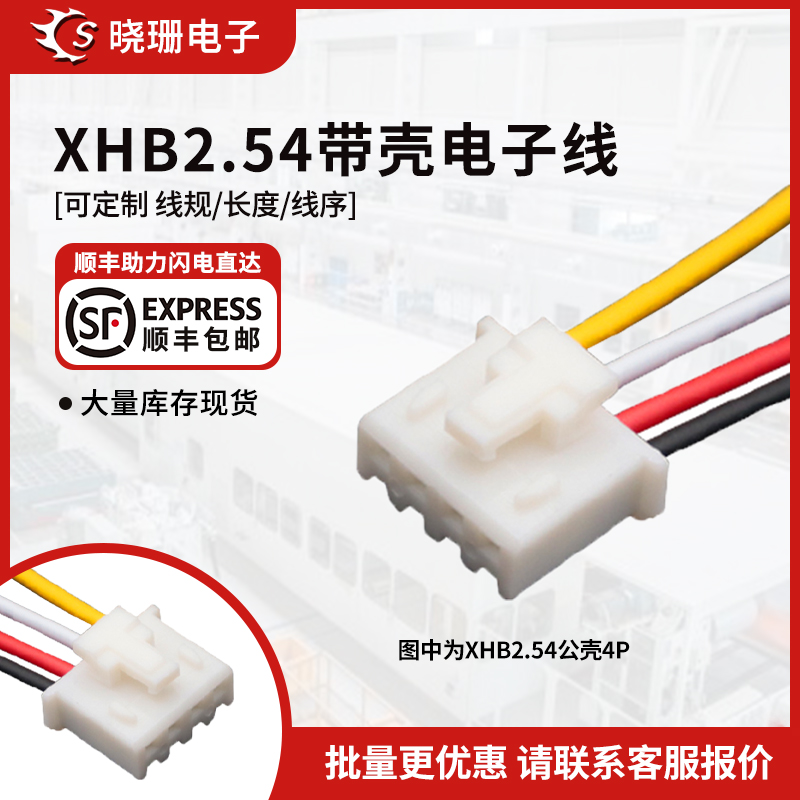 XHB端子线 2.54mm间距 连接线 胶壳带锁带扣 2p3p4p5p6p7p8p-12p 电子元器件市场 电子线 原图主图