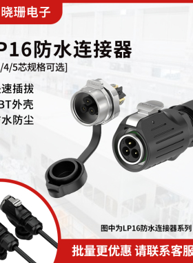 LP16免焊接面板金属式电源连接器 2/3/4/5芯螺丝款防水航空插头