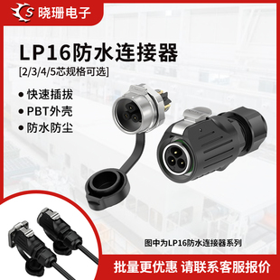 电源连接器 5芯螺丝款 防水航空插头 LP16免焊接面板金属式