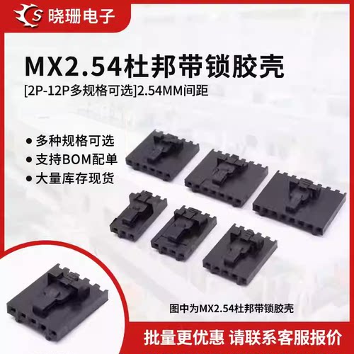杜邦带锁胶壳2.54接插件