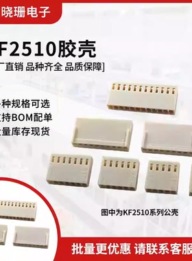 KF2510接插件 胶壳 2.54mm接线端子 2P/3/4/5/6/7/8/9-12Y/冷压头