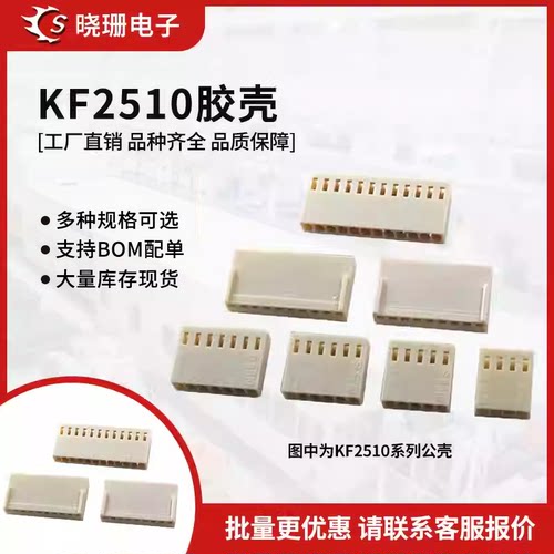 KF2510接插件 胶壳 2.54mm接线端子 2P/3/4/5/6/7/8/9-12Y/冷压头