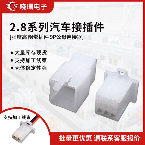 2.8mm摩托车电动汽车公母对插9P