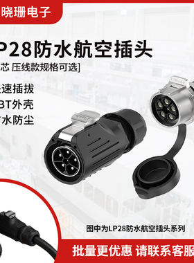 LP28 电源连接器3/5芯面板金属压线款圆形工业防水插头插座