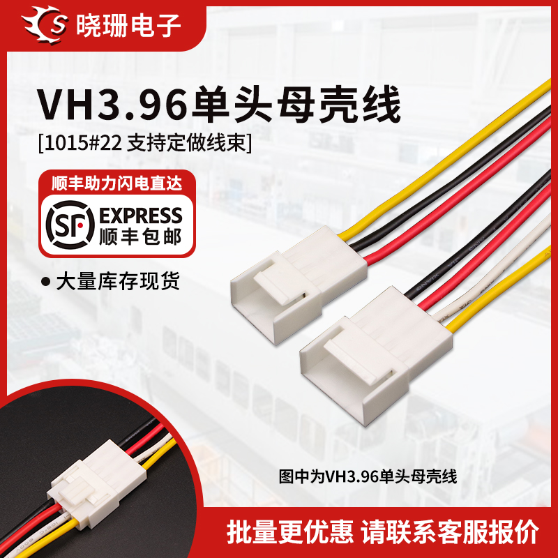 VH3.96母壳单头电子线 2p/3/4/5/6/7/8P 1015#22号 长200/300mm