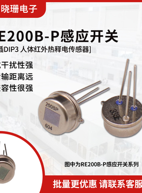 RE200B-P感应开关 人体红外热释电传感器 DIP-3直插3脚 探头