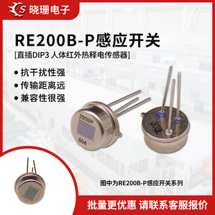 3直插3脚 RE200B DIP 人体红外热释电传感器 探头 P感应开关