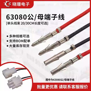 63080公母不插壳端子线  6.3mm间距 国标1007#18awg 压好端子线