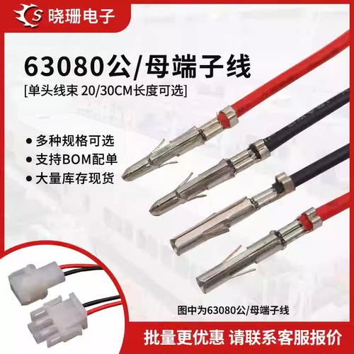 6.3mm端子线63080压好公母端子线