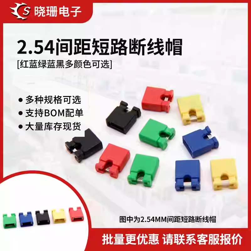 跳线帽 短路帽 间距2.54MM 黑黄蓝红色短路块 排针连接器帽,电子元器件市场,连接器,淘宝优惠券,粉丝福利购,淘宝优惠卷