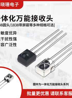 直插 一体化万能接收头/接收管 VS0038/1838 草帽型 红外接收管