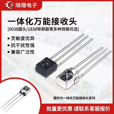 一体化万能接收头接收管
