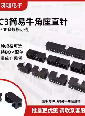 简易牛角座排线插头JTAG插座2.54mm直针DC3-8p 10p 14 16 20p 50p