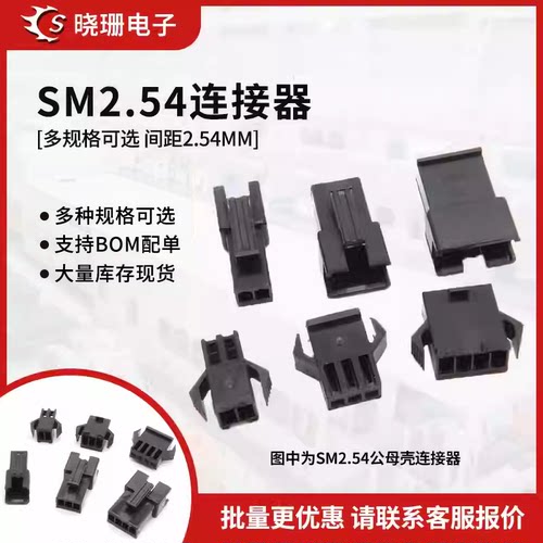 SM2.54连接器公壳母壳