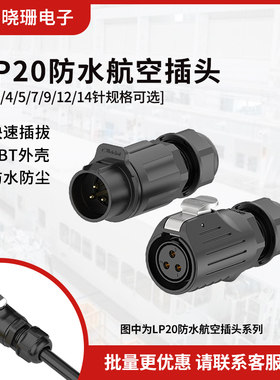 LP20塑胶反装款 防水连接器2/3/4/5/7/9/12/14芯公母对插头