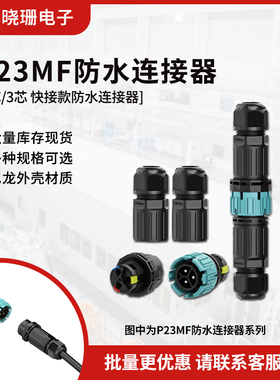 P23MF 快接款防水连接器 免螺丝 航空插头户外照明接头 按压式