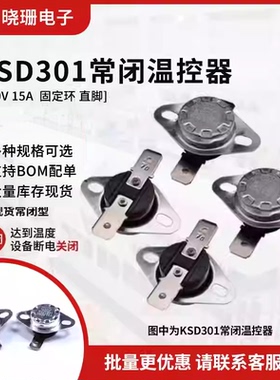 KSD301温控开关15A250V固定扣温控器 烧水壶饮水机消毒柜40-150度