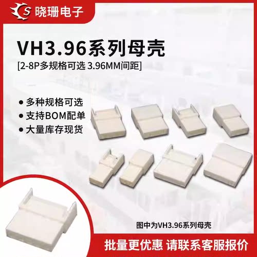 VH3.96母壳连接器接插件