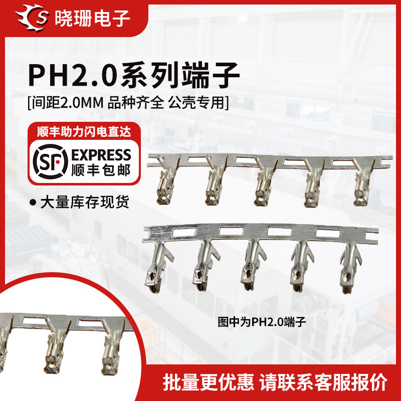 PH2.0接线端子公壳专用母端