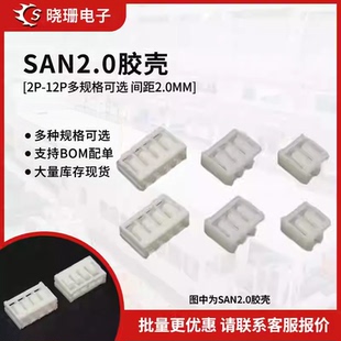 SAN2.0胶壳插头孔座2.0mm直插式端子2Y-3Y-4Y-5Y-6p-8P-16P连接器
