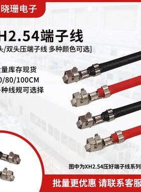 XH2.54端子彩色线单双头簧片500mm/800mm/1000mm电子线