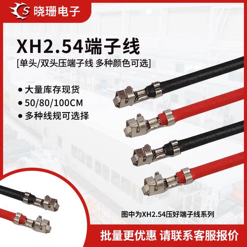 XH2.54单双头簧片电子线