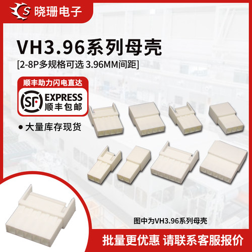VH3.96母壳连接器接插件