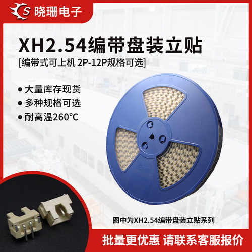 编带2.54间距XH2.5立贴带盖接插件针座接线端子贴片连接器 耐高温