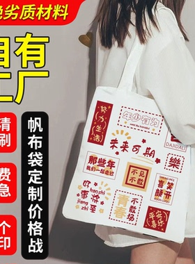 帆布袋子定制手提环保袋订做广告宣传袋定做企业帆布包加急印logo
