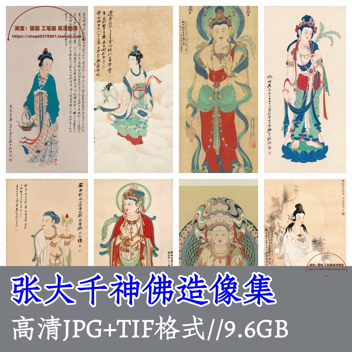 张大千工笔神佛造像合集电子版/国画临摹敦煌壁画观音大士菩萨图