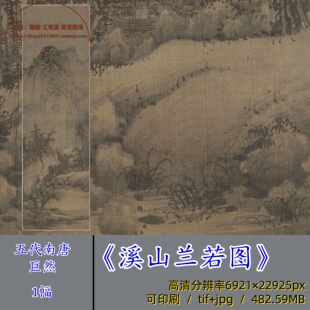 五代巨然溪山兰若图