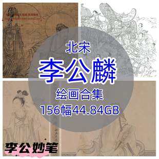 北宋李公麟绘画合集/中国画白描维摩演教图五马图高清源文件素材