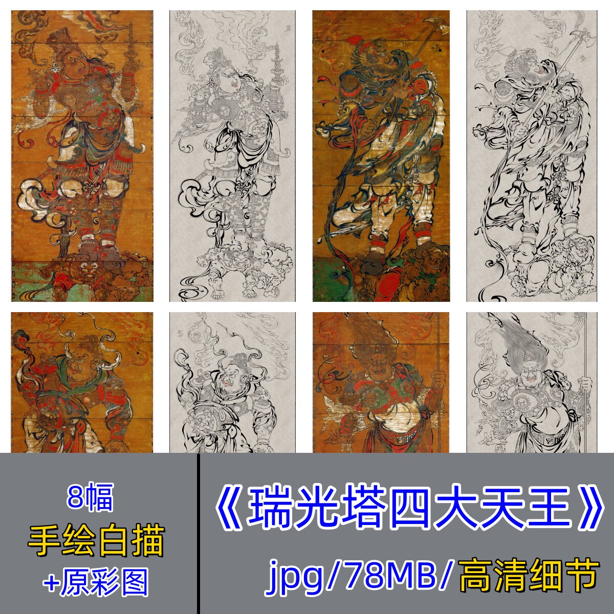 苏州瑞光塔四大天王高清白描底稿/工笔人物勾线稿传统木版彩绘图