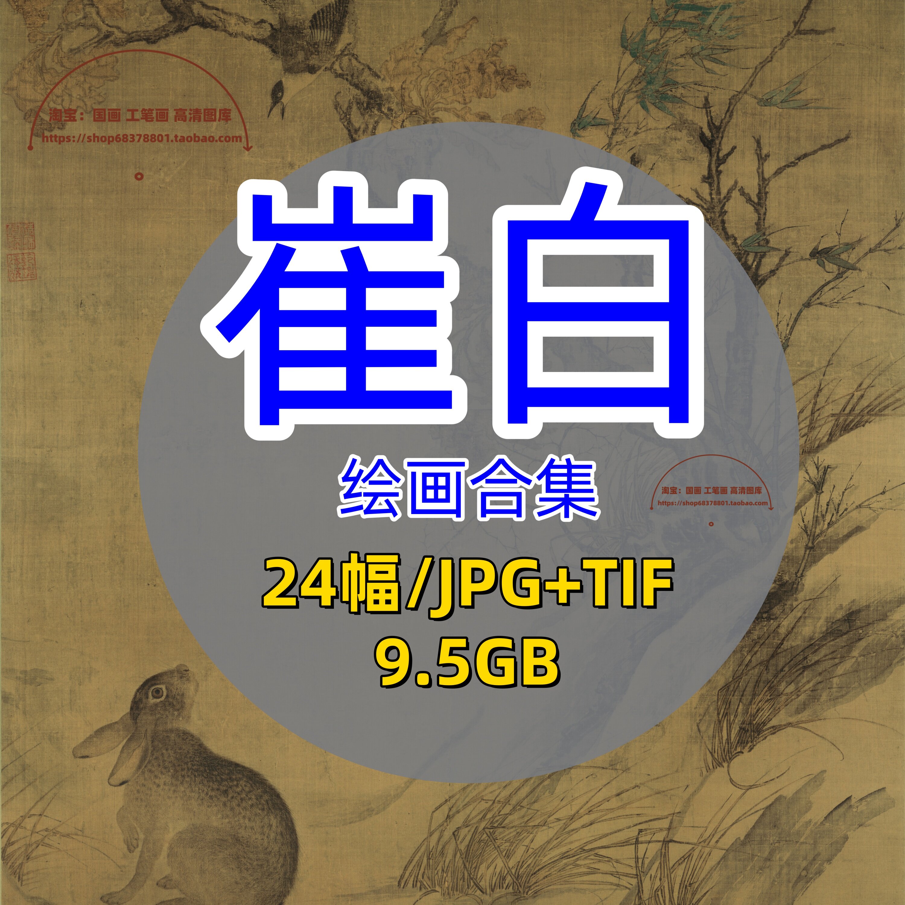 崔白绘画合集/高清电子版双喜图秋浦蓉宾图古画临摹装饰挂画110