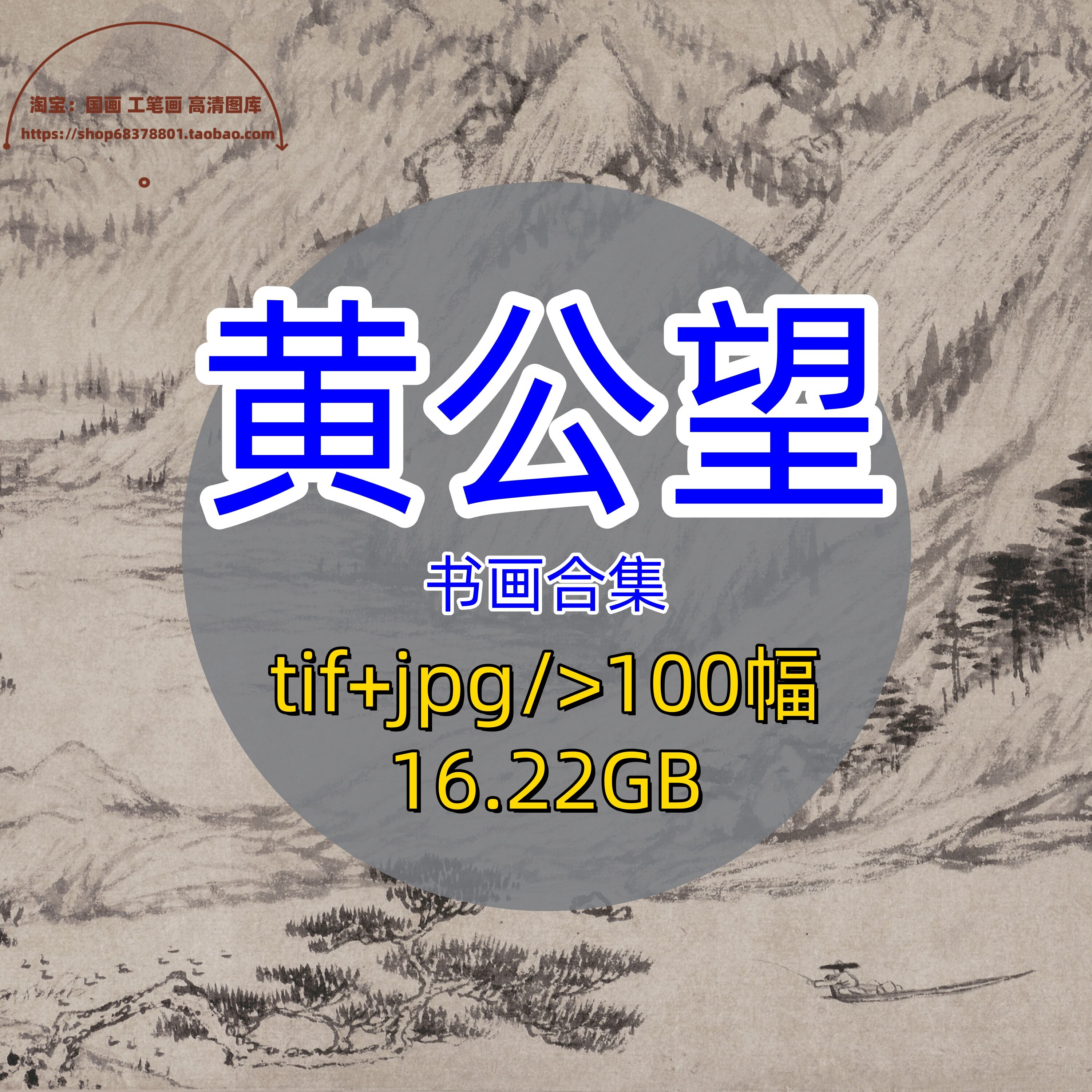 元代黄公望/书法绘画合集/富春山居图无用诗卷子明卷剩山图高清图