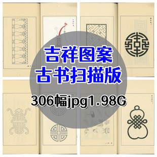 吉祥图案/古书扫描版高清传统饰品花纹配饰图集文雅电子版素材