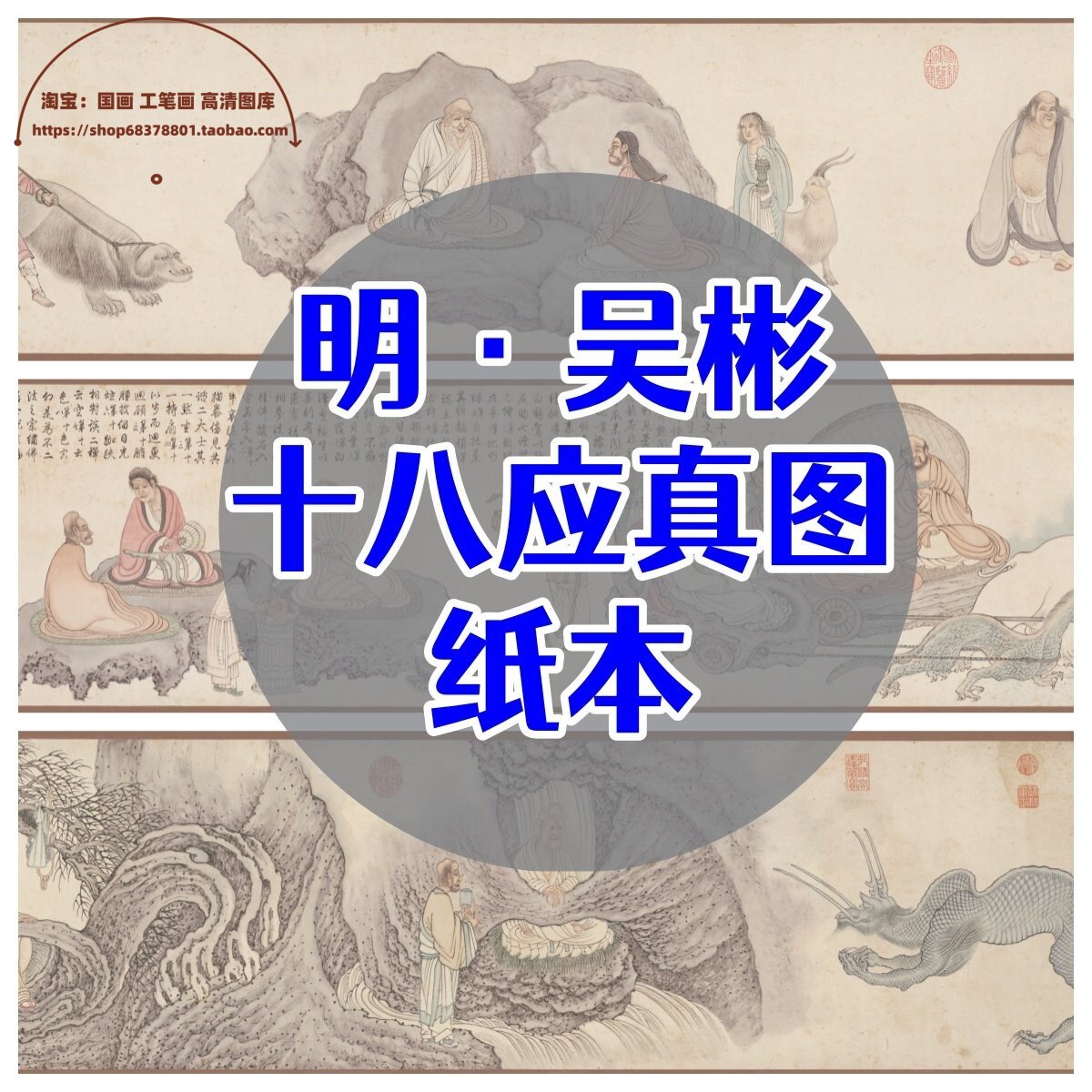 明·吴彬 十八应真图 超高清中国画工笔人物画罗汉图集道释人物